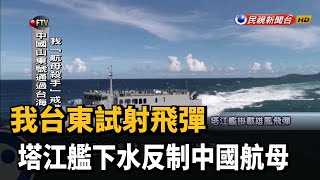 我台東試射飛彈 塔江艦下水反制中國航母－民視新聞