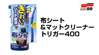 ヨドバシ.com - SOFT99 ソフトキューキュー 車内ケア 布シート