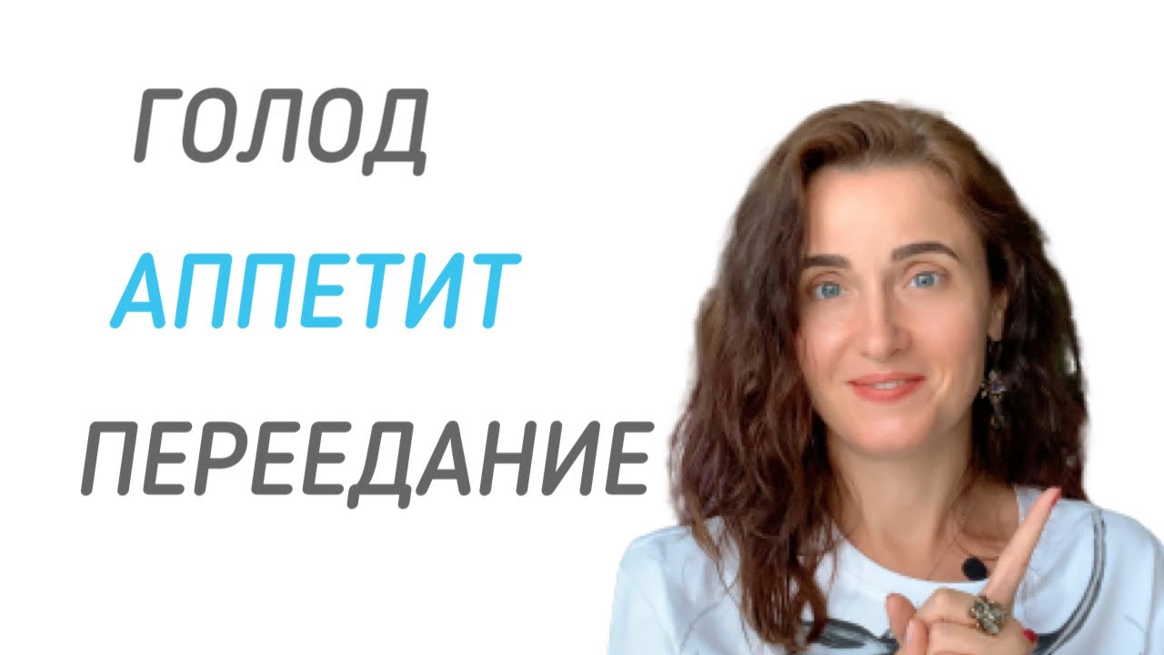ЭМОЦИОНАЛЬНОЕ ПЕРЕЕДАНИЕ | ГОЛОД | АППЕТИТ | ЭМОЦИОНАЛЬНЫЙ ГОЛОД ...