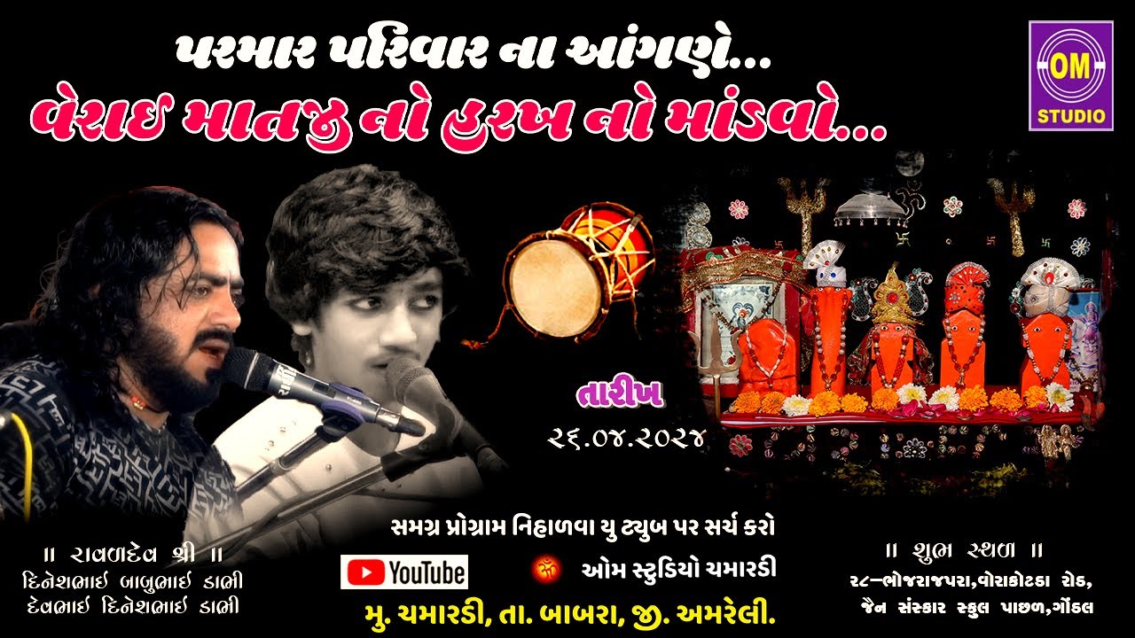 pravinbhuva ni verai mataji no mandvo II II પ્રવિણભુવા ની વેરાઈ માતાજી નો માંડવો II