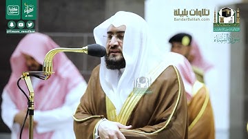 ليلة ٦ رمضان ١٤٤١ هـ كاملة يفتتح فيها الشيخ بندر بليلة سورة النساء (١-٤٢)