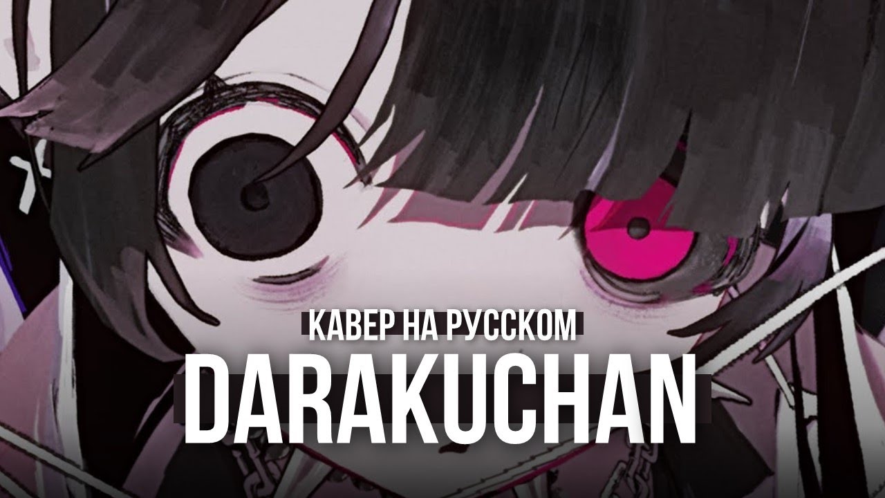 darakuchan (堕落ちゃん) ★ Ketoshi (RUS cover)