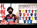 【批判殺到！？】勝手に2021年度J1カッコイイHOMEユニホームランキング作ってみたｗｗｗ