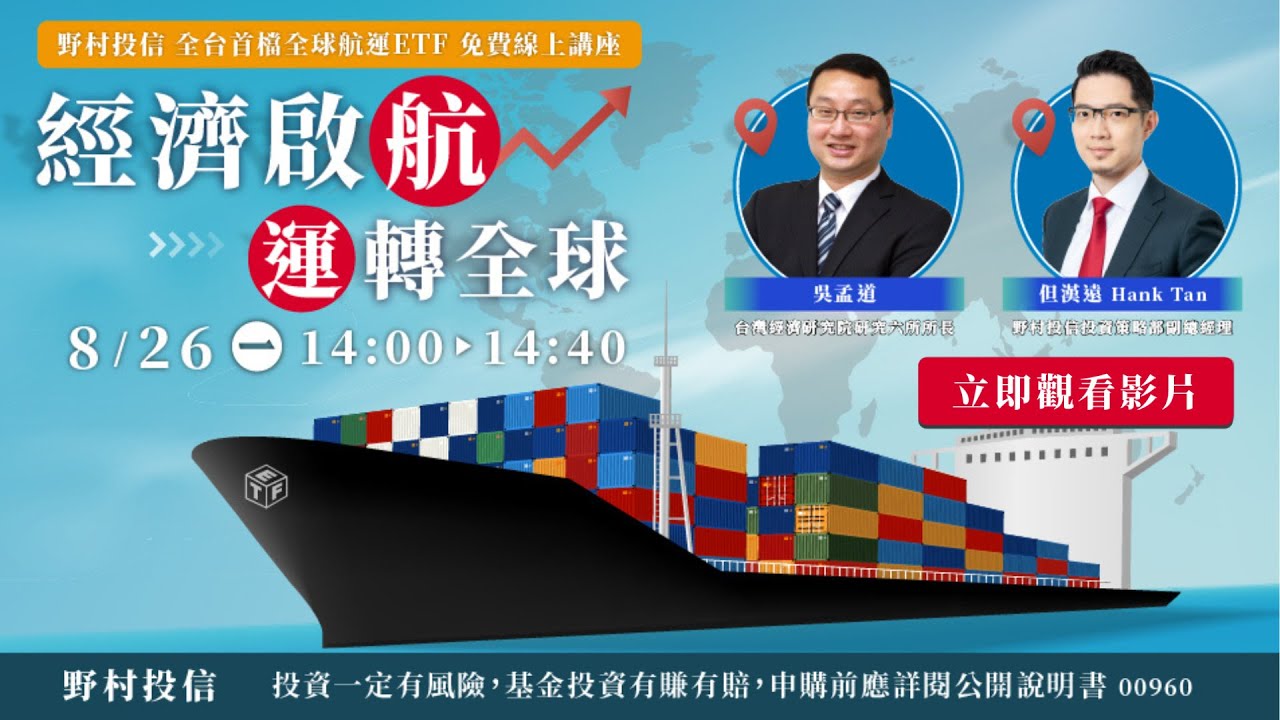 野村投信台灣首檔全球航運ETF｜野村投信講座活動｜Anue鉅亨