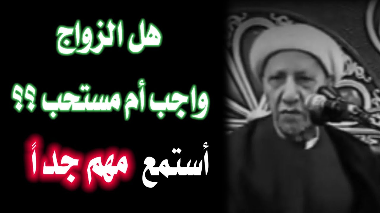 هل الزواج واجب أم مستحب ؟ || استمع الجواب مهم جداً .. الشيخ أحمد الوائلي رحمه الله