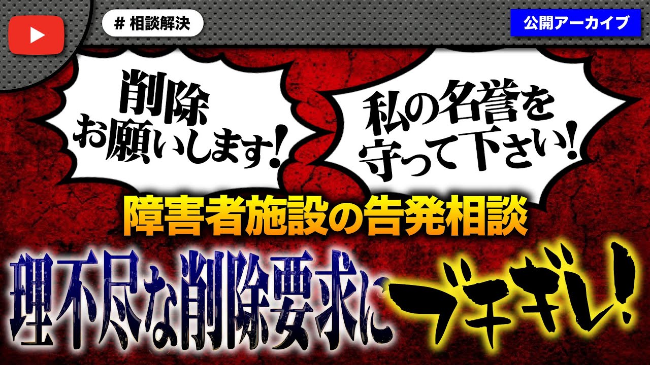障害者施設の告発をしに来た女性が後日動画削除を要求！自己中すぎる言い分にノックブチギレ！