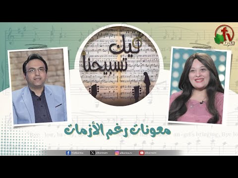 “Our Praise is Yours” program ,Aids despite crises ,Aug 30 (158) | برنامج ليك تسبيحنا -معونات رغم الأزمات ,الجمعة 30 أغسطس 2024