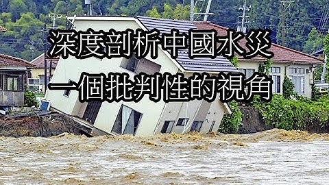 深度剖析中國水災，一個批判性的視角