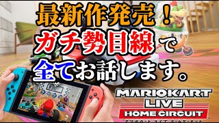 【最新情報まとめ】マリオカートの最新作についてガチ勢目線でお話します。【ライブホームサーキット】