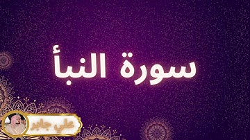 سورة النبأ مكررة القارئ علي جابر