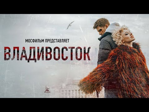 Владивосток (4К, драма, реж. Антон Борматов, 2021 г.)