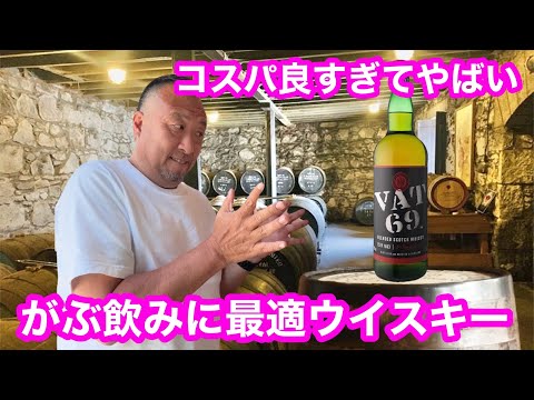 いい親父ちゅーぶ — VAT69ハイボール
