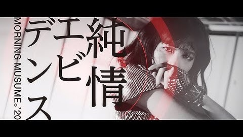 モーニング娘。