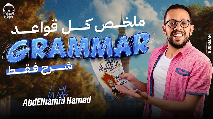 شرح جرامر المنهج كامل انجليزي تالته ثانوي 2024 - مراجعه انجليزي تالته ثانوي 2024