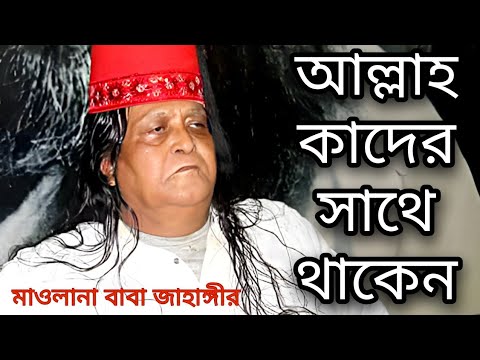 আল্লাহ কাদের সঙ্গে থাকেন_ মাওলানা বাবা জাহাঙ্গীর_একটি অসাধারণ ওয়াজ | Baba Jahangir