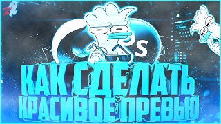 КАК СДЕЛАТЬ КРАСИВОЕ ПРЕВЬЮ / КАРТИНКУ ДЛЯ ВИДЕО | ТУТОРИАЛ(Как сделать красивое превью / картинку для видео? Многие интересуются таким вопросом, ведь картинка видео..., 2017-02-12T11:59:38.000Z)