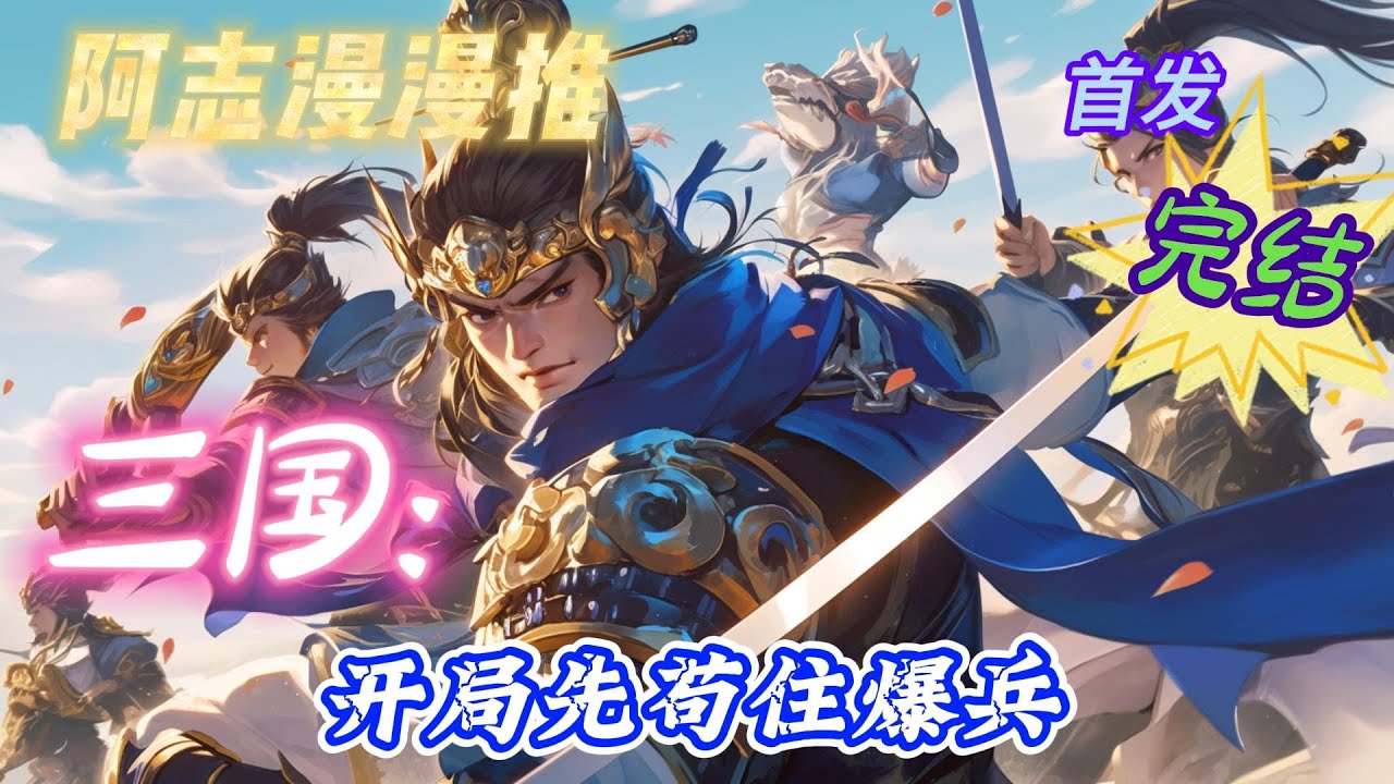 【16H完结】《三国：开局先苟住爆兵 》#玄幻 #热血 #穿越 #三国志 #有声书 #有声漫画 #一口气看完