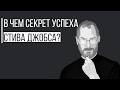 Секрет Успеха Стива Джобса