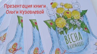 Презентация книги Ольги Кузовлевой &quot;Весна в кармашке&quot;