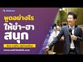 พูดอย่างไรให้ขำ ฮา สนุก อ.สุกิจ อบรมการพูด พูดต่อหน้าชุมชน สอนการพูด Mp3 Song