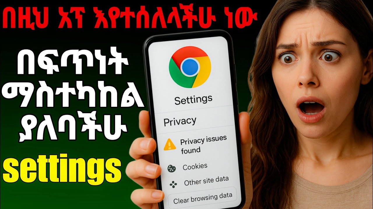 🔐Chrome ከስልካችሁ ካለ እነዚህን ሴቴንጎች ቶሎ አስተካክሎ  