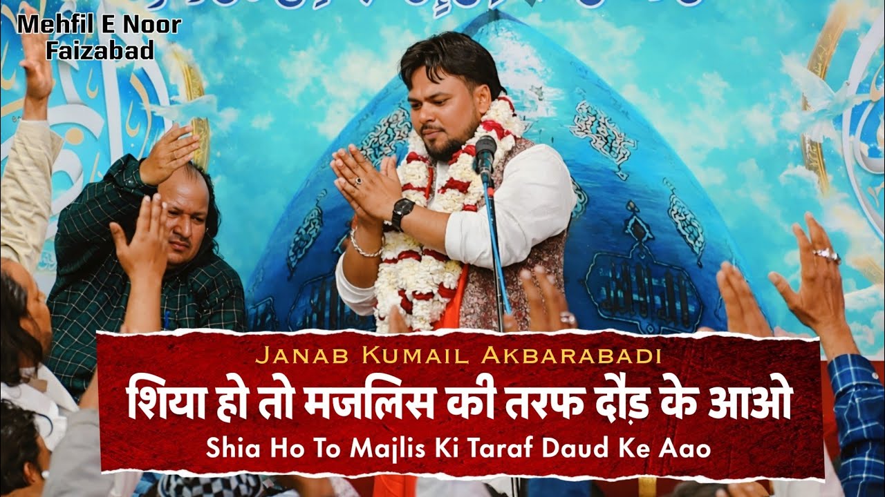 Janab Kumail Akbarabadi | Shia Ho To Majlis Ki Taraf Daud Ke Aao | Mehfil E Noor Faizabad 2026🎉 