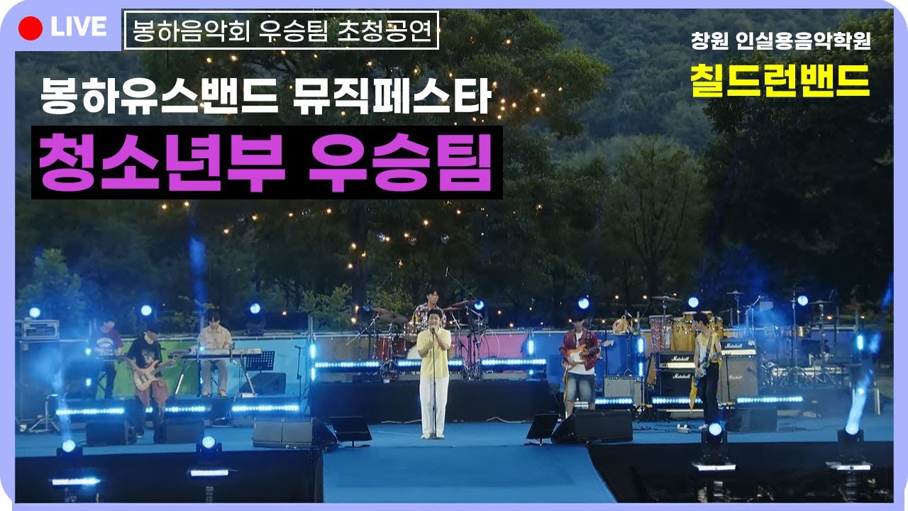 봉하음악회 유스밴드뮤직페스타 청소년부 우승팀 '칠드런밴드' - YouTube