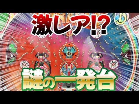 【エルライン/大同】タンポポ新台は謎の一発台!!で２回も… レトロパチンコ名機回顧録#142