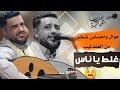 العندليب يحيى عنبه جلسه بمزاج عالي طرب وموال في الصميم يامن هواه أعزه واذلني غلط ياناس العندليب يحيى عنبه جلسه بمزاج عالي طرب وموال في الصميم يامن هواه أعزه واذلني غلط ياناس