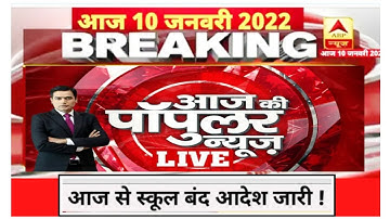 आज की धमाकेदार 💥 न्यूज़। Lockdown news today. School Band ki News Today. 10 January ki Taja News.