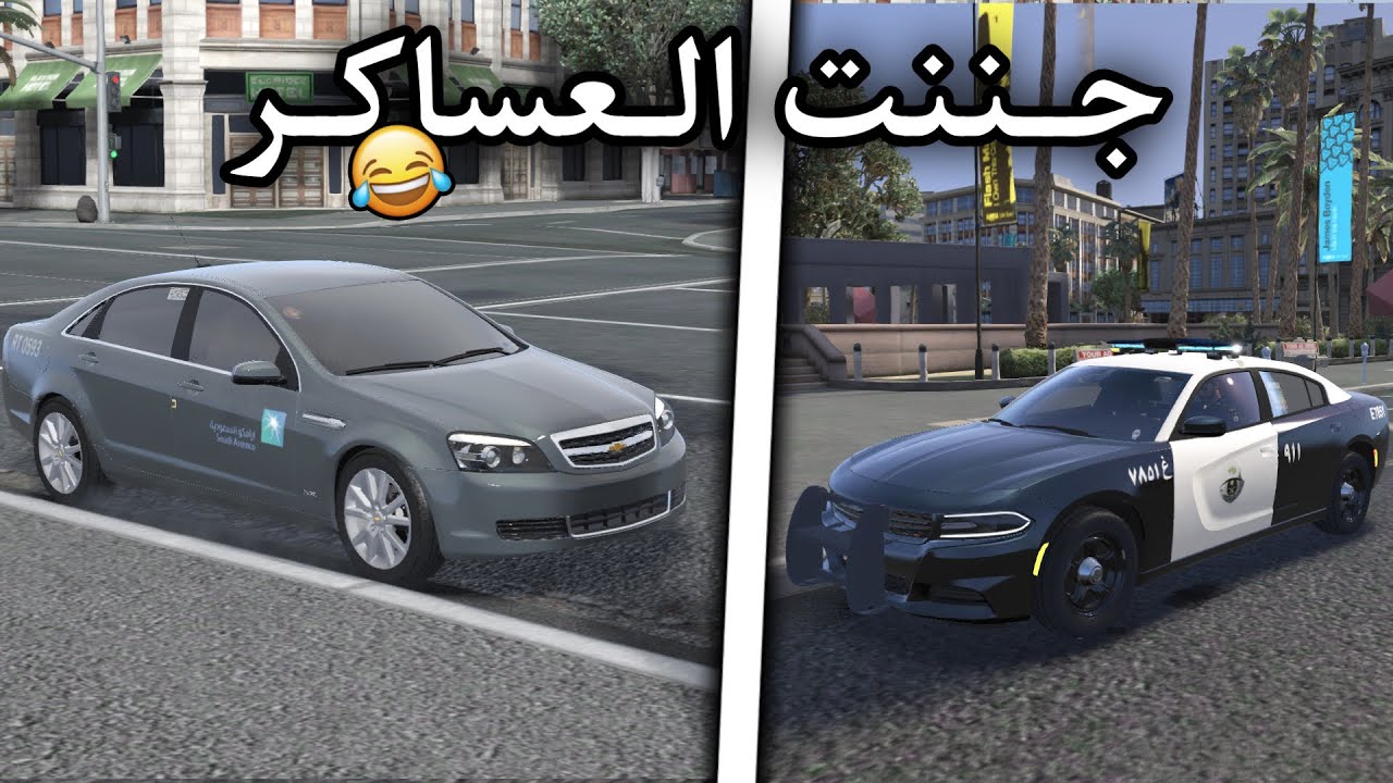 جننت العساكر و حقدو علي 😂 - قراند الحياة الواقعيه