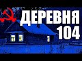 Страшные истории. Деревня 104.