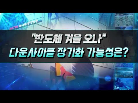 [기획특집] &amp;quot;반도체 겨울 오나&amp;quot; 다운사이클 장기화 가능성은? / 머니투데이방송 (증시, 증권)