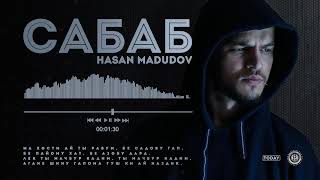 ТРЕК! Ҳасан Мадудов - Сабаб / Hasan Madudov - Sabab (2021)