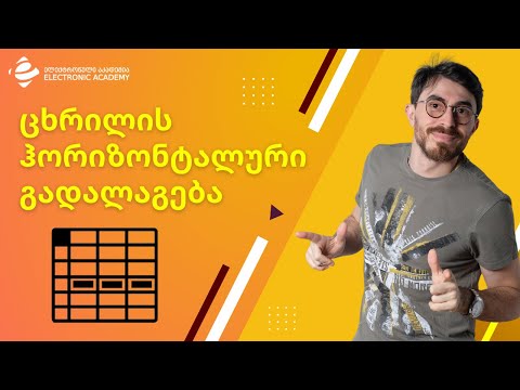 ცხრილის ჰორიზონტალური გადალაგება