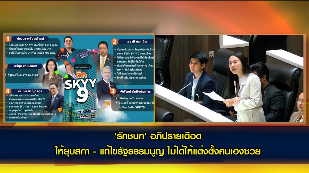 'รักชนก' อภิปรายเดือด เลือกมาเป็นนายกฯ ให้ยุบสภา - แก้ไขรัฐธรรมนูญ ไม่ได้เลือกให้แต่งตั้งคนเฮงซวย