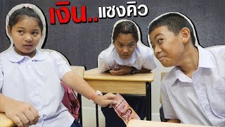 โรงเรียนฮาเฮวิทยา | ตอน.ใช้เงิน!! แซงคิวเพื่อนมันไม่ดี | TheOne SmartPiano