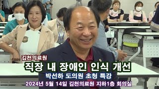 김천의료원, 직장 내 장애인 인식 개선 특강