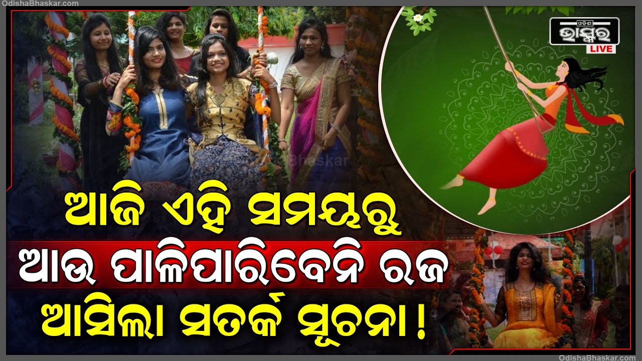 ଆଜି ଏହି ସମୟରୁ ଆଉ ପାଳିପାରିବେନି ରଜ ! ଘରୁ ନ ବାହାରିବାକୁ ଆସିଲା ସତର୍କ ସୂଚନା Raja Celebration in Odisha