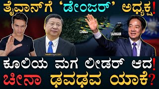 2 ಚೀನಾಗಳ ಜಗಳ! ಬೆಲೆ ತರುತ್ತಾ ಜಗತ್ತು? | Who is new President of Taiwan | China Taiwan | Masth Magaa