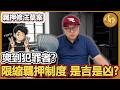 刑事訴訟法羈押制度修法｜史上最挺犯罪者？限縮羈押制度究竟是吉是凶？｜法操｜談法論政