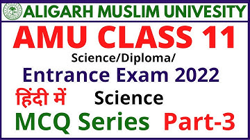 AMU Entrance Exam 2022: Class 11 MCQ Series Part-3 | Science/Diploma/Arts/Commerce| Science| amu