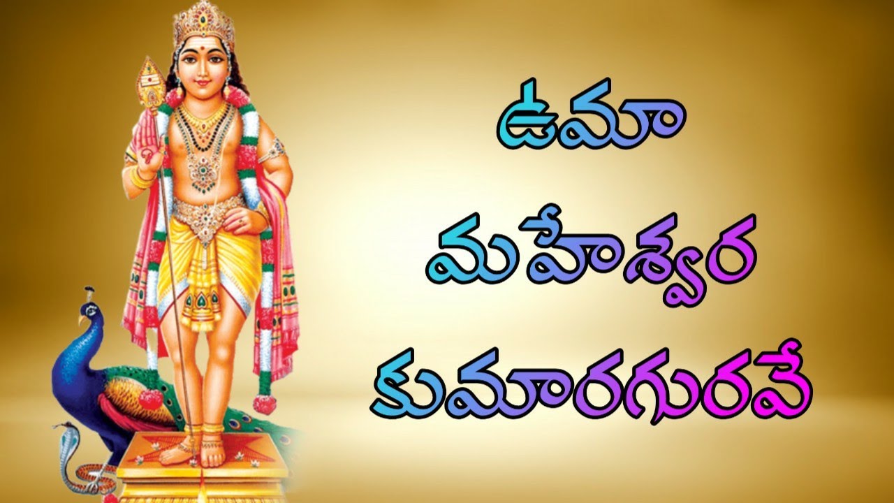 UMAMAHESWARA KUMARA GURAVESUBRAHMANYA SEARA SWAMI SONGSMURUGA SONGSTelugu lord blessings