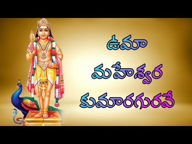 UMAMAHESWARA KUMARA GURAVE//SUBRAHMANYA SEARA SWAMI SONGS//MURUGA SONGS//Telugu lord blessings class=