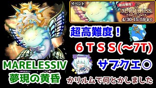 【MARELESS4】超高難度！6TSS(～7T) サブクエ○ かリルムでなんとかしました【黒猫のウィズ 神聖級 夢のその後 MARELESSⅣ メアレス4 夢現の黄昏】