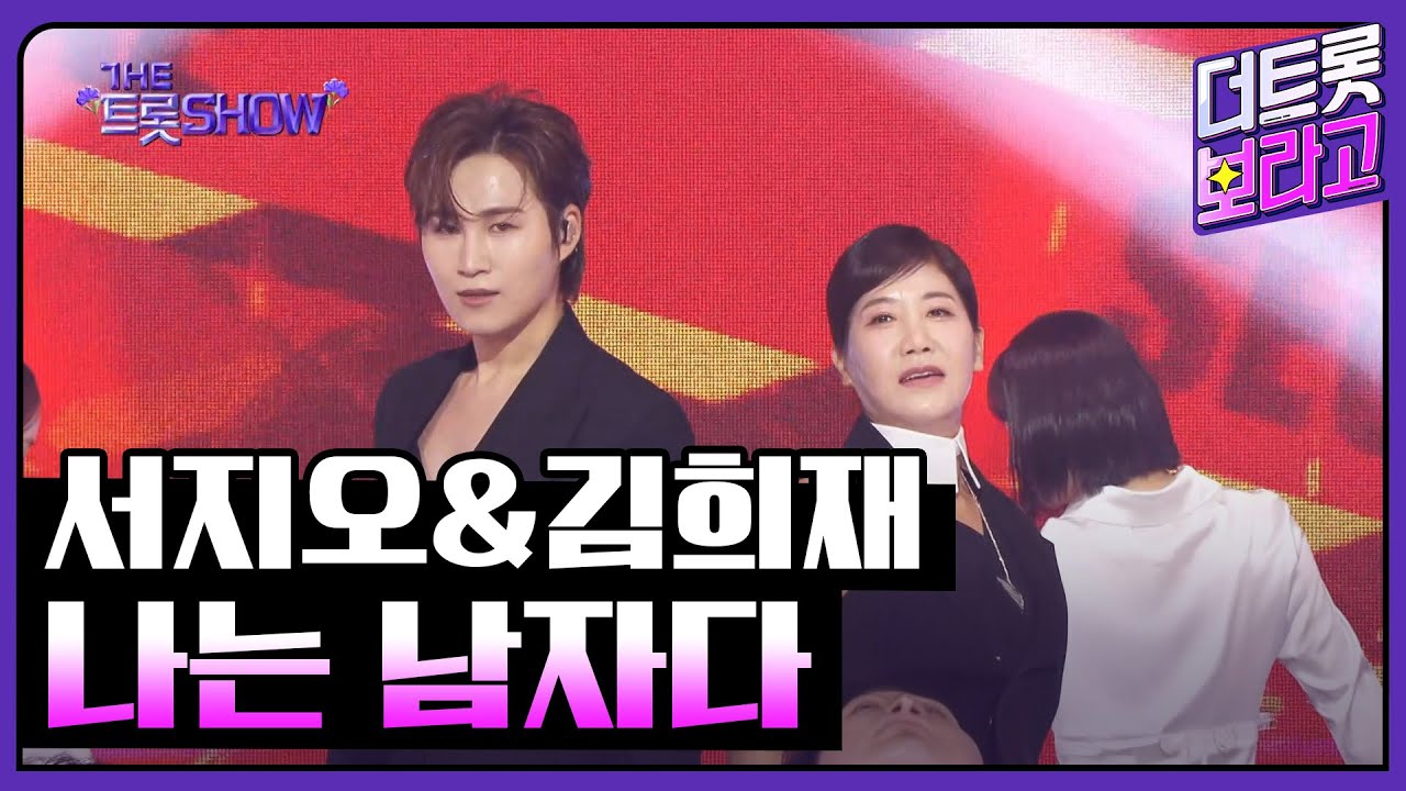 서지오&김희재, 나는 남자다 (원곡:김희재) | 더 트롯쇼 250505