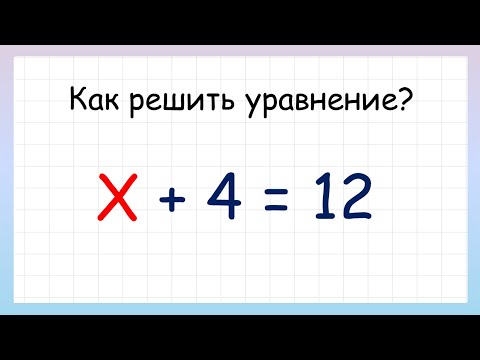 Простые уравнения. Как решать простые уравнения?