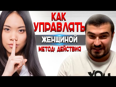 Как УПРАВЛЯТЬ ЖЕНЩИНОЙ??? | Метод "ДЕЙСТВИЯ" | Психология Отношений