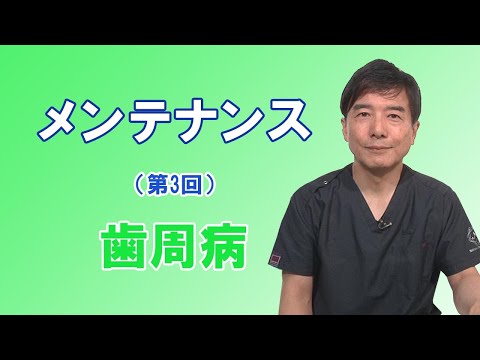 歯周病説明動画「メンテナンス（第3回）～歯周病～」