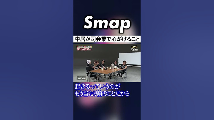 元祖アイドル兼司會者･中居正広の凄さ #中居正広 #SMAP #Shorts - 天天要聞